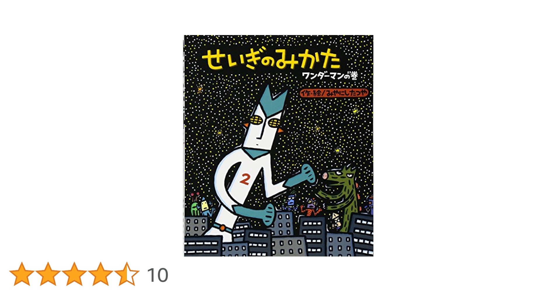 せいぎのみかた (ワンダ-マンの巻) せいぎのみかた ワンダーマンの巻』 ｜ 学研出版サイト
